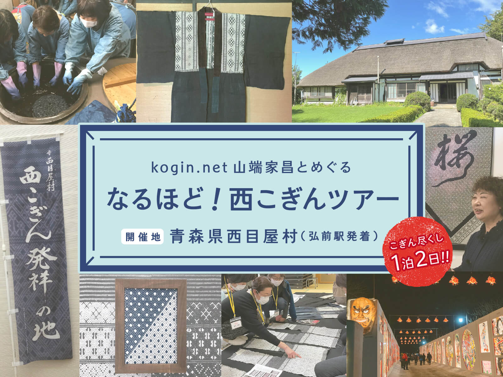 西こぎんツアー