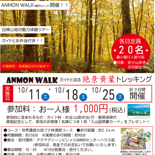  【申し込み受付中】10月は秋の白神山地を楽しむANMON WALKへ！