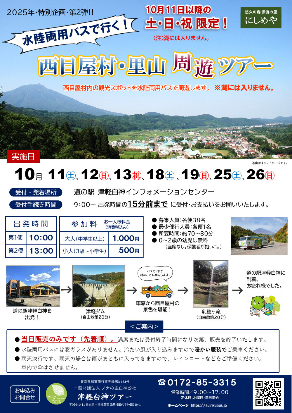 【当日先着受付】「水陸両用バスで行く！西目屋村・里山周遊ツアー」を開催！