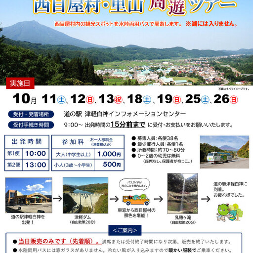 【当日先着受付】「水陸両用バスで行く！西目屋村・里山周遊ツアー」を開催！