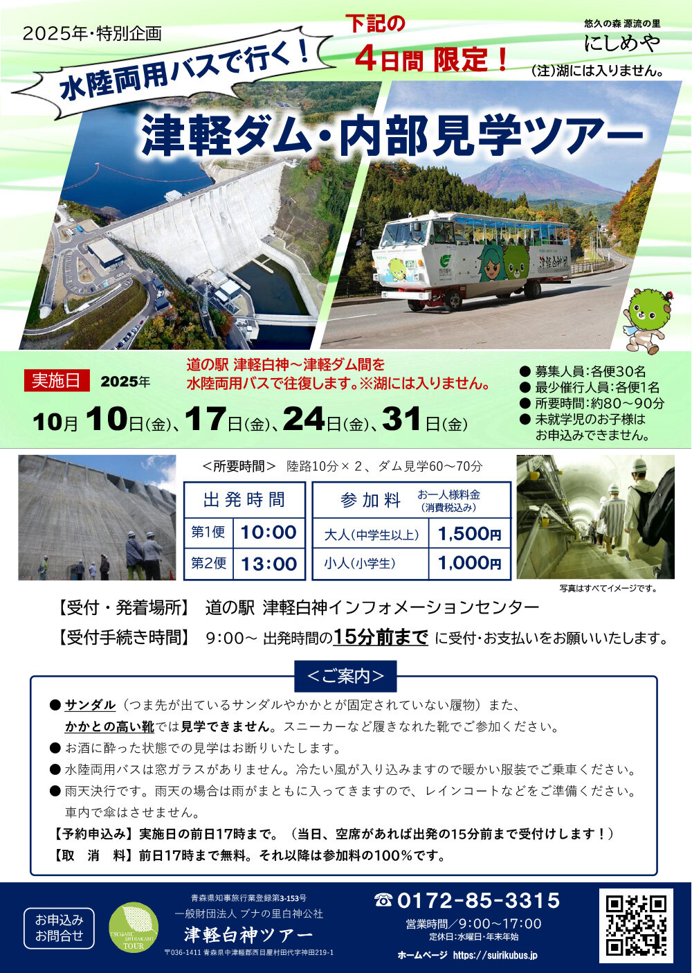 【申込み受付中】「水陸両用バスで行く！津軽ダム・内部見学ツアー」を開催！