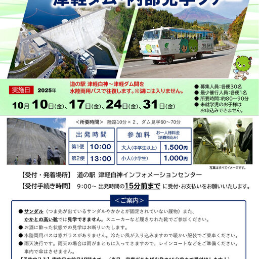 【申込み受付中】「水陸両用バスで行く！津軽ダム・内部見学ツアー」を開催！