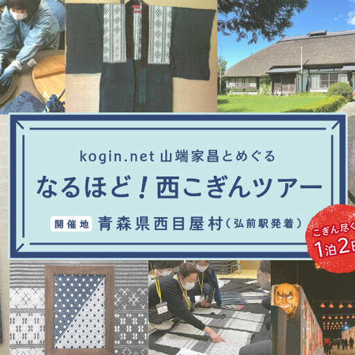 kogin.net 山端家昌とめぐる「なるほど！西こぎんツアー」申し込み受付中！