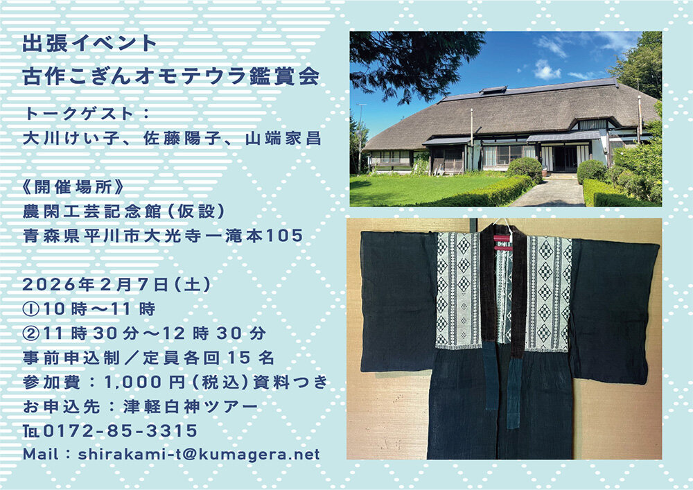 【出張イベント】「古作こぎんオモテウラ鑑賞会」申し込み受付中！