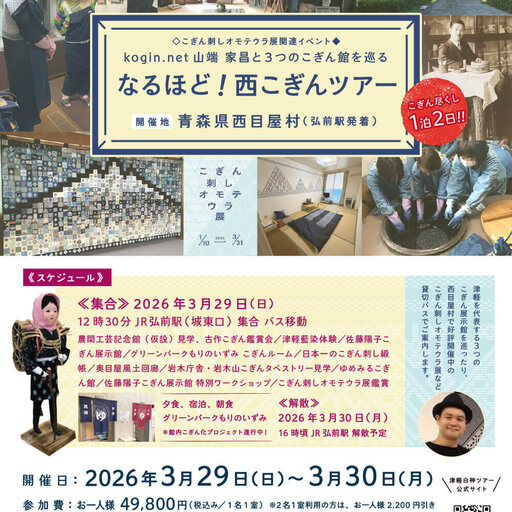 kogin.net 山端家昌と3つのこぎん館を巡る「なるほど！西こぎんツアー」申し込み受付中！