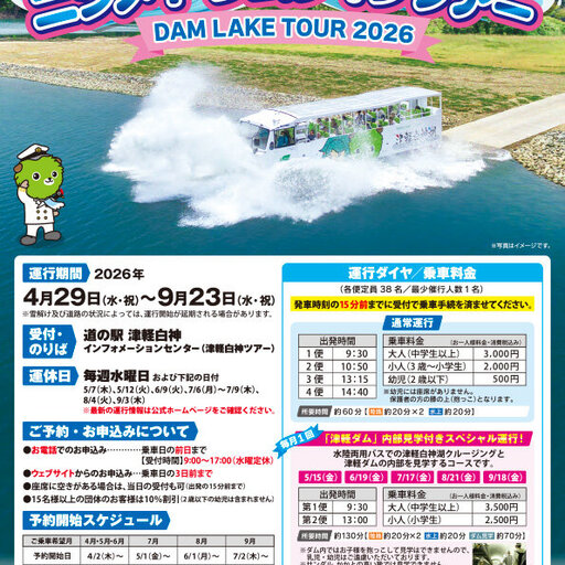 4/29（水・祝）からニシメヤ・ダムレイクツアー運行開始予定！