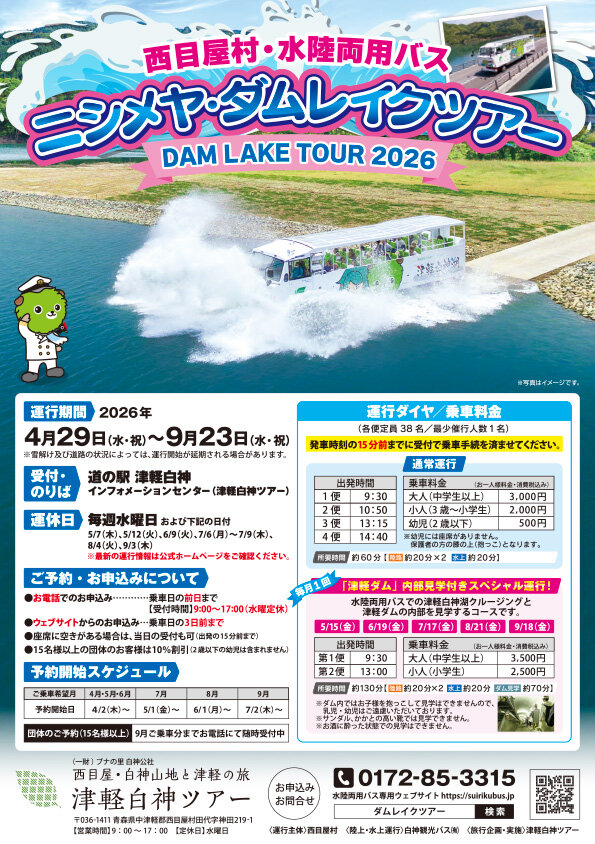 4/29（水・祝）からニシメヤ・ダムレイクツアー運行開始予定！