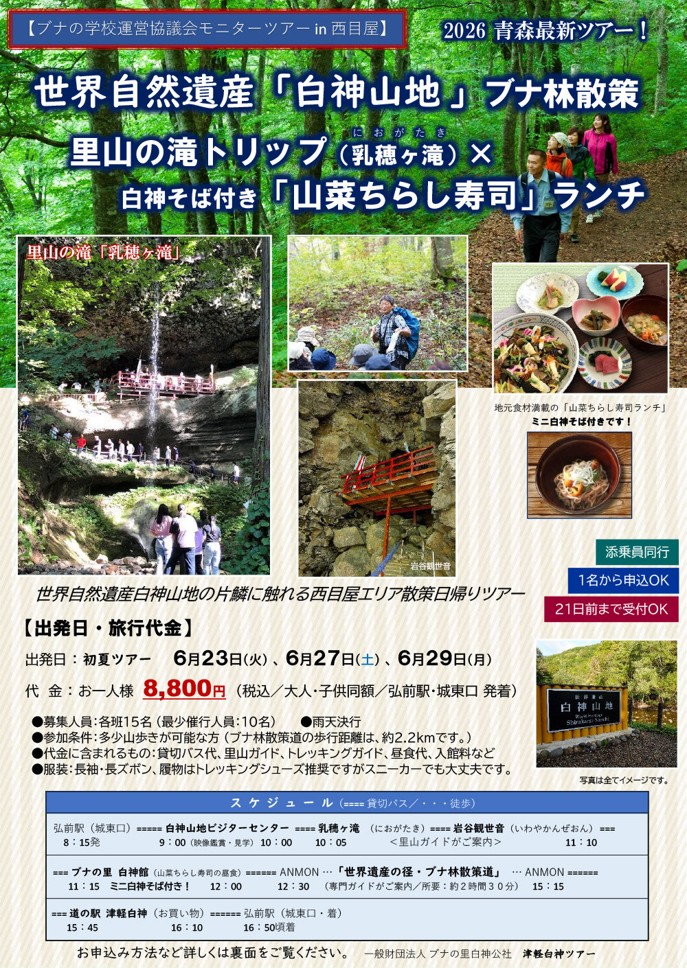 【申込受付中】白神山地トレッキングと里山散策を楽しむモニターツアーを開催します!