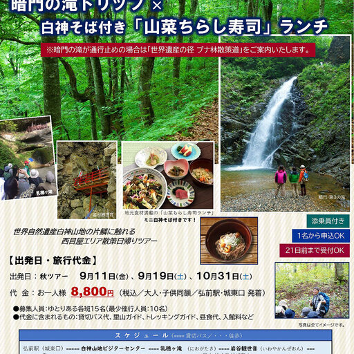 【申込受付中】白神山地トレッキングと里山散策を楽しむ秋のモニターツアーを開催します！