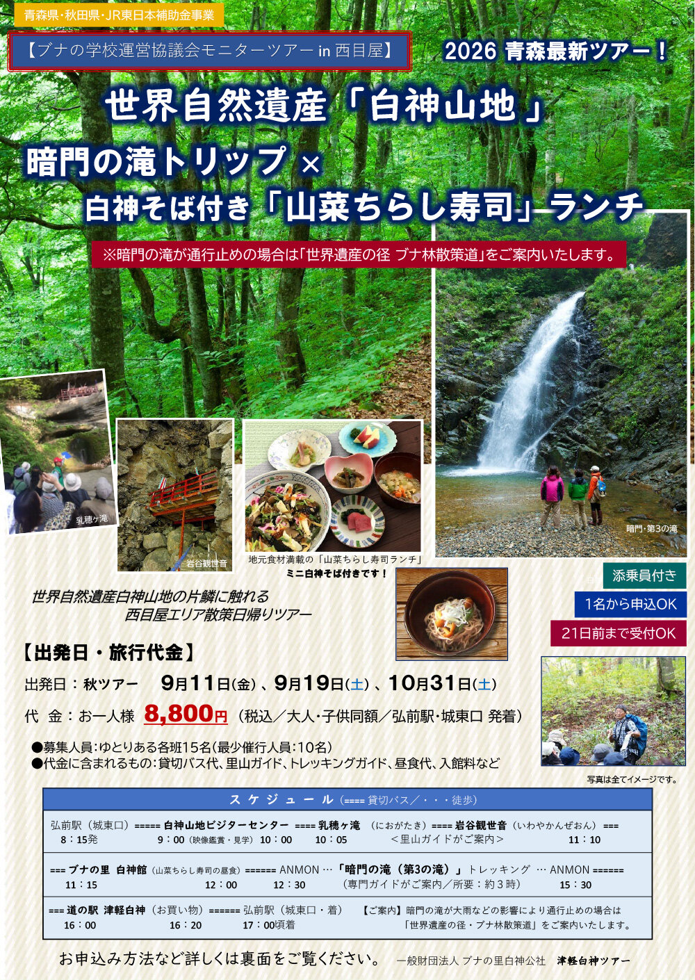【申込受付中】白神山地トレッキングと里山散策を楽しむ秋のモニターツアーを開催します!