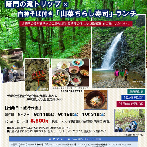 【申込受付中】白神山地トレッキングと里山散策を楽しむ秋のモニターツアーを開催します！