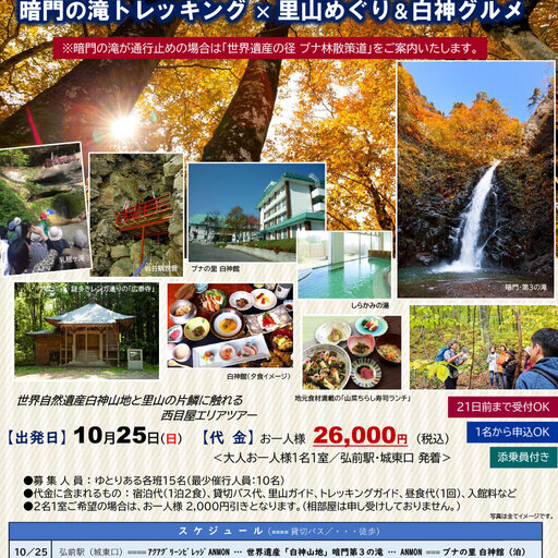 【申込受付中】白神山地トレッキングと里山散策を楽しむ1泊2日のモニターツアーを開催します！