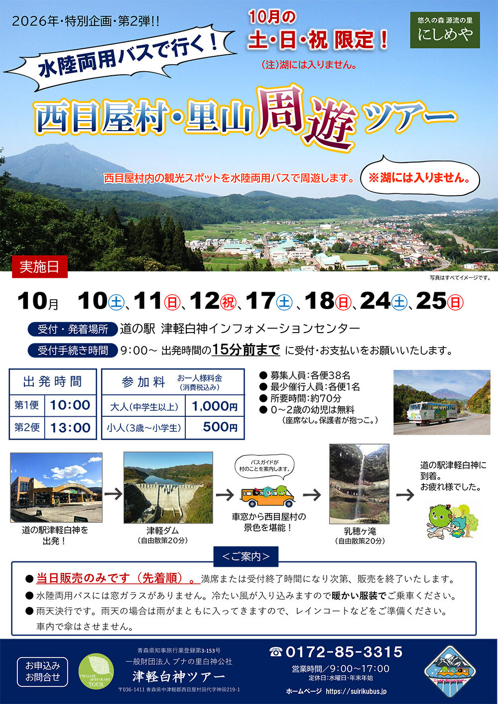 【当日先着受付】「水陸両用バスで行く!西目屋村・里山周遊ツアー」を開催!
