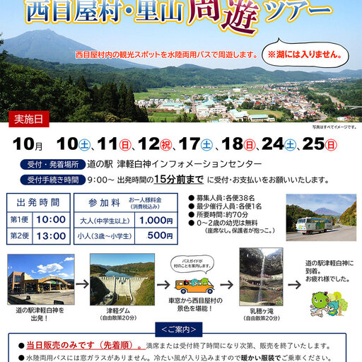 【当日先着受付】「水陸両用バスで行く！西目屋村・里山周遊ツアー」を開催！