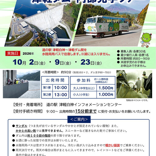 「水陸両用バスで行く！津軽ダム・内部見学ツアー」を開催！