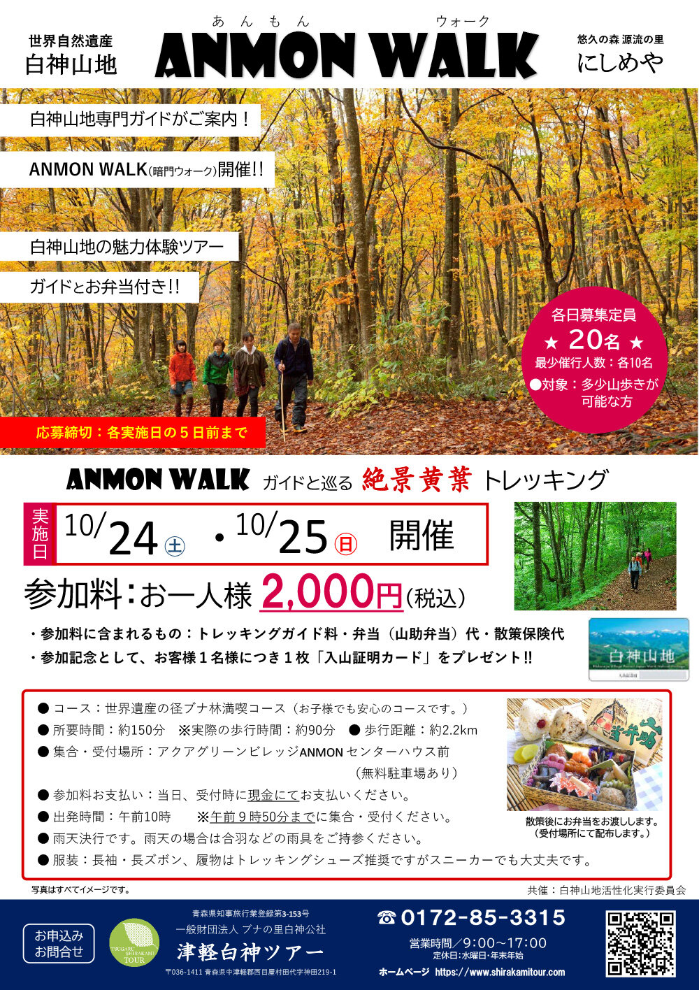 【申込受付中】10月は秋の白神山地を楽しむANMON WALKへ!