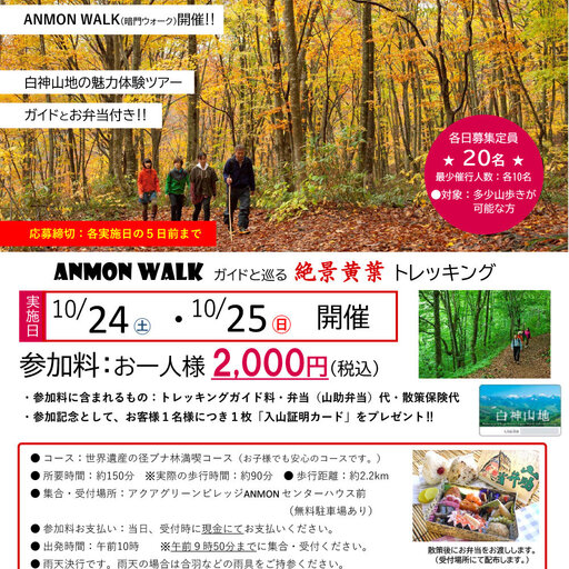  【申込受付中】10月は秋の白神山地を楽しむANMON WALKへ！