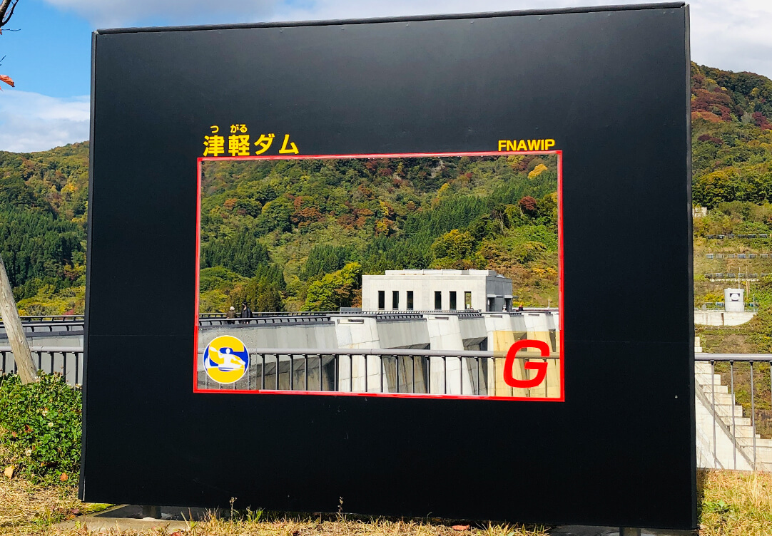 津軽ダムパーク