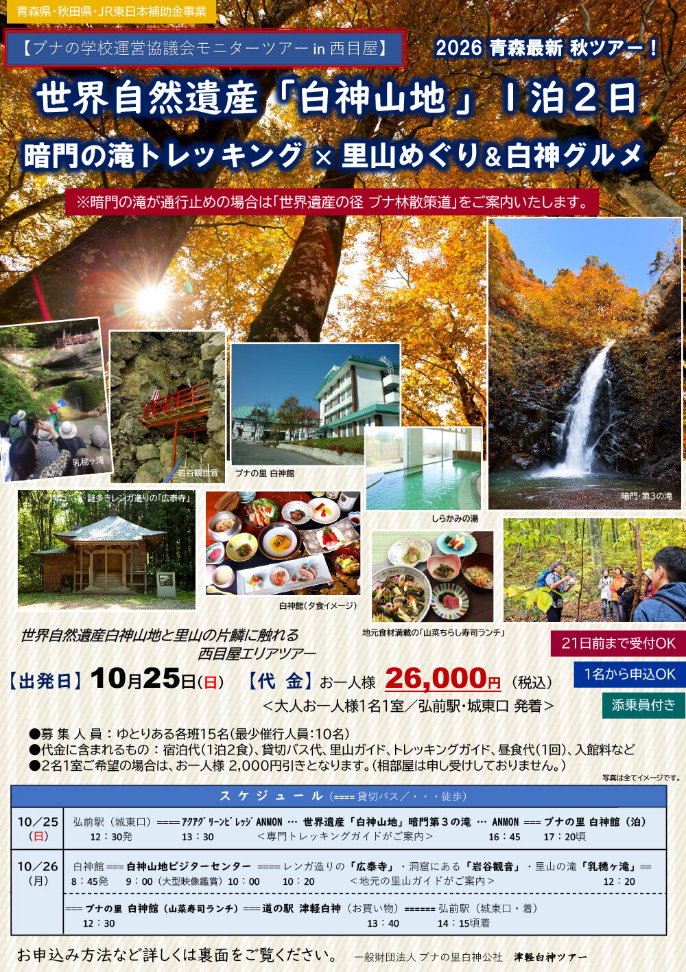 「ブナの学校運営協議会」モニターツアー世界自然遺産「白神山地」1泊2日暗門の滝トレッキング×里山めぐり&白神グルメ