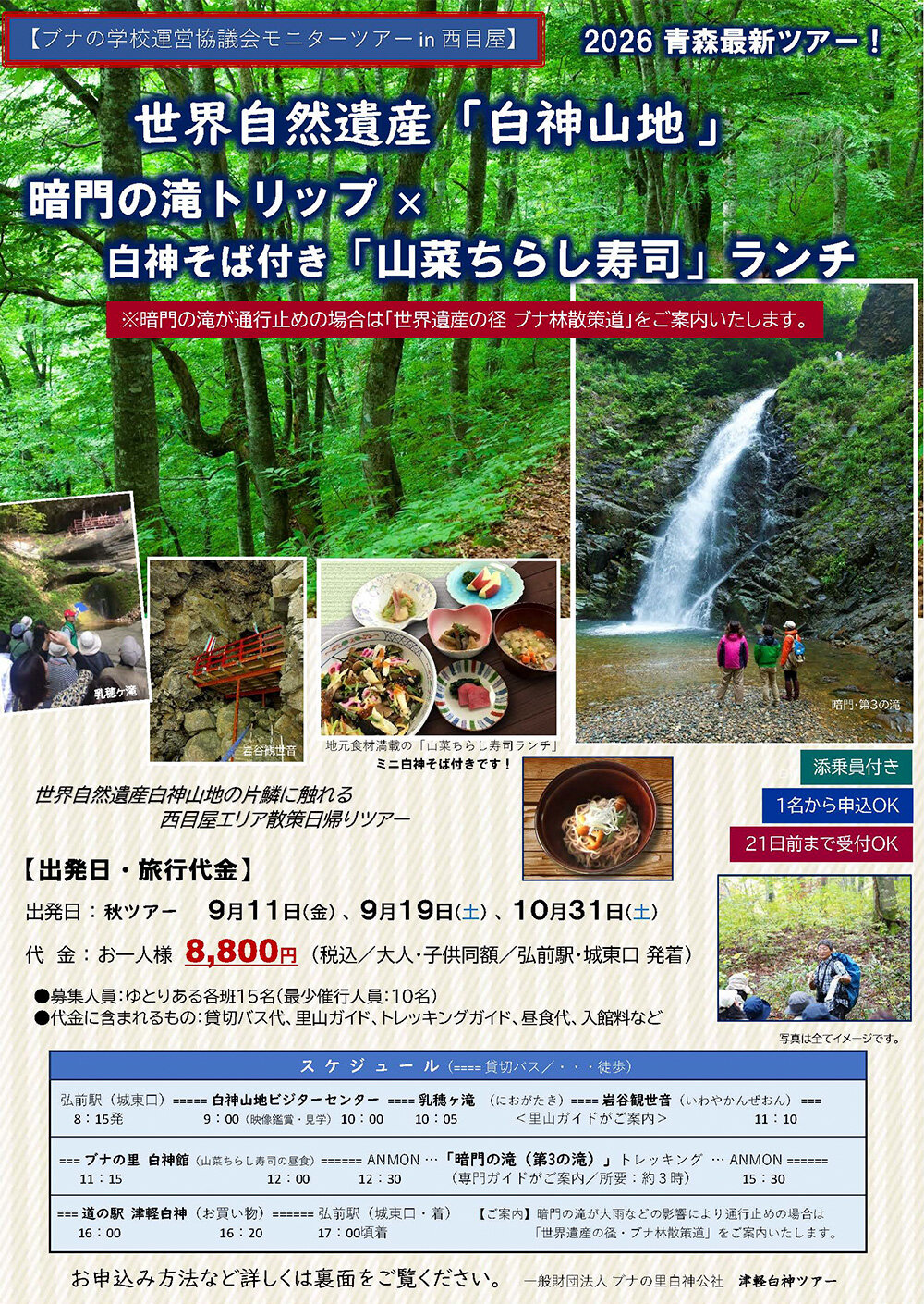 「ブナの学校運営協議会」モニターツアー暗門の滝トリップ×白神そば付き「山菜ちらし寿司」ランチ