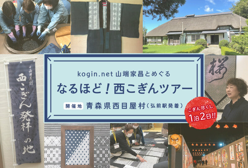 なるほど！西こぎんツアー