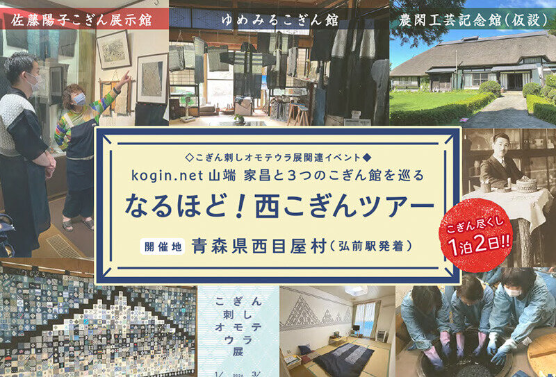 なるほど!西こぎんツアー