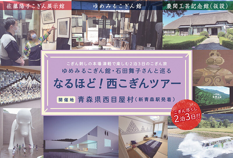 ゆめみるこぎん館・石田舞子さんと巡るなるほど！西こぎんツアー