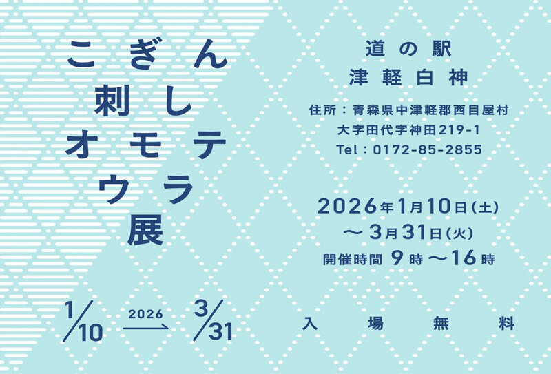 こぎん刺しオモテウラ展