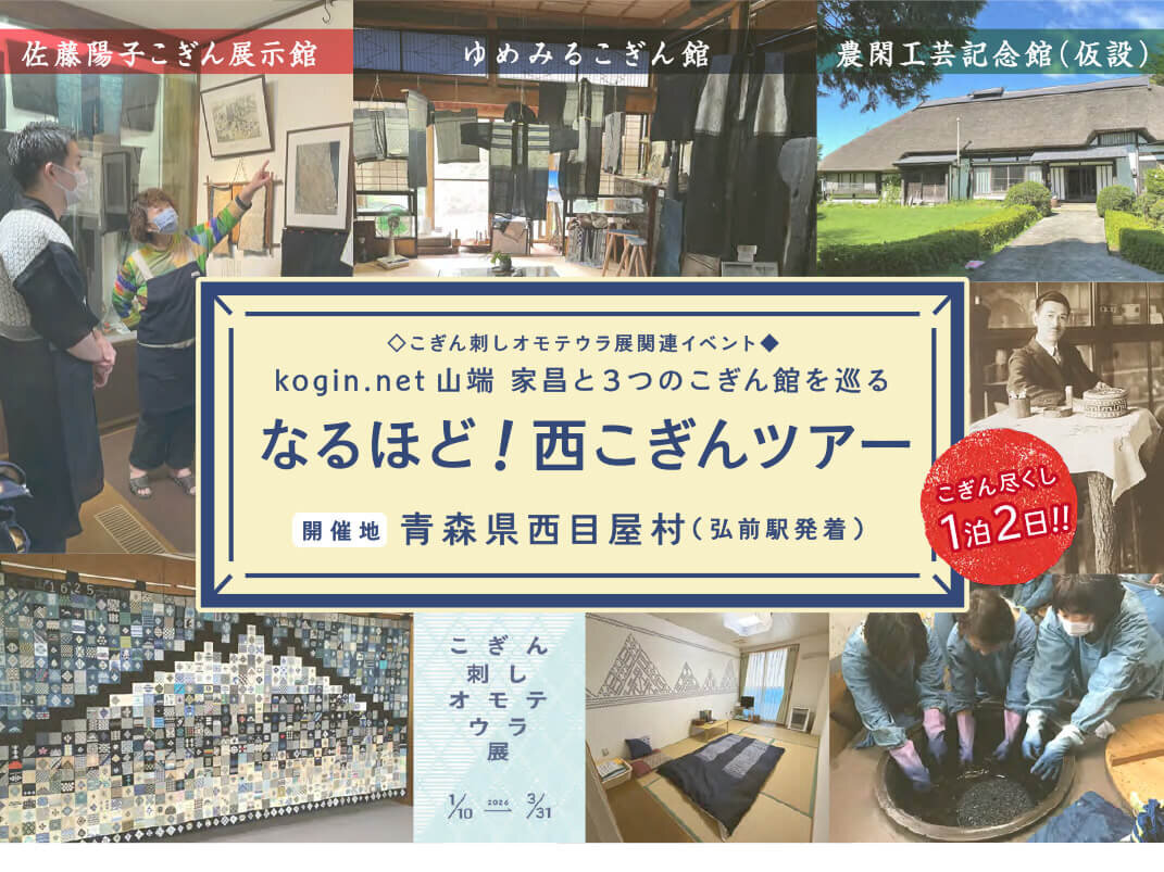 kogin.net 山端家昌と3つのこぎん館を巡るなるほど！西こぎんツアー